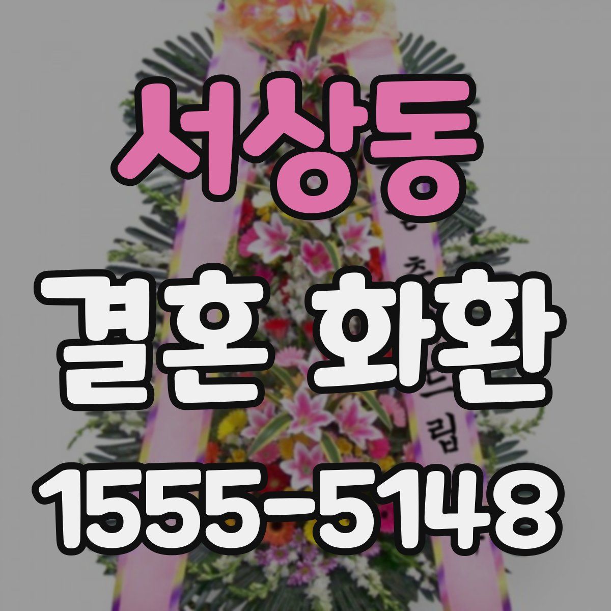 서상동 결혼 화환