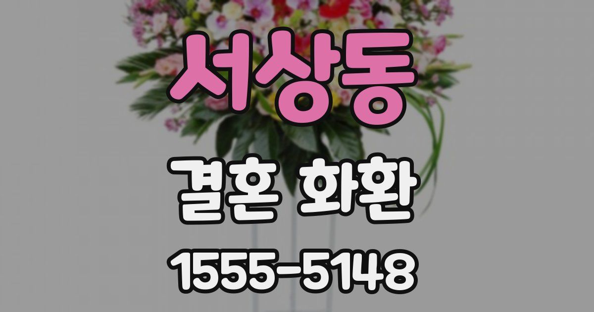 서상동 결혼 화환