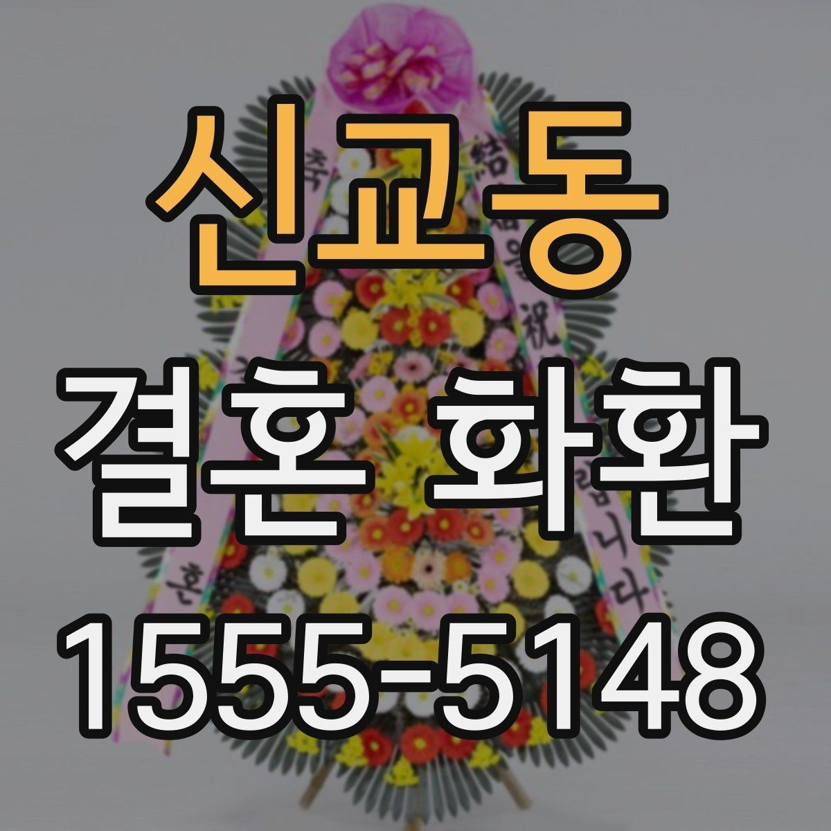 신교동 결혼 화환 예산대별 구성 차이 살펴보기