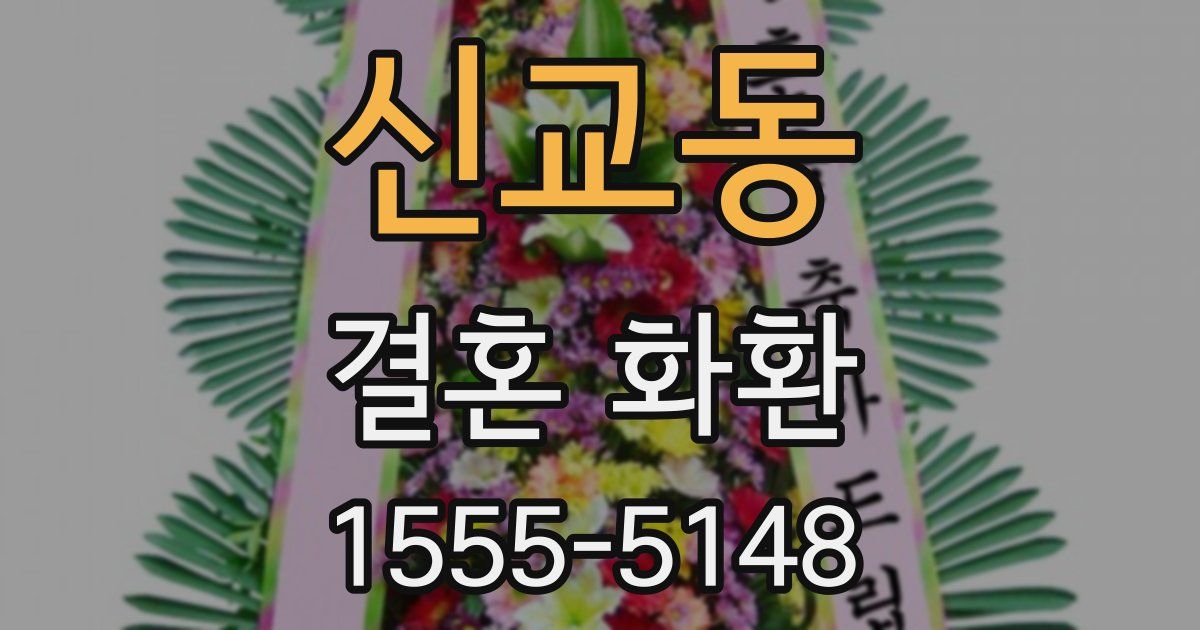 신교동 결혼 화환
