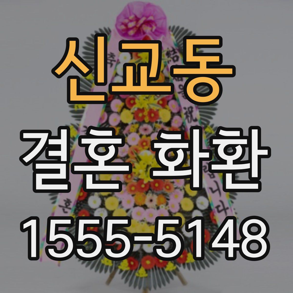 신교동 결혼 화환
