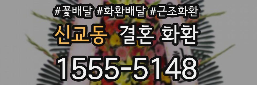 신교동 결혼 화환