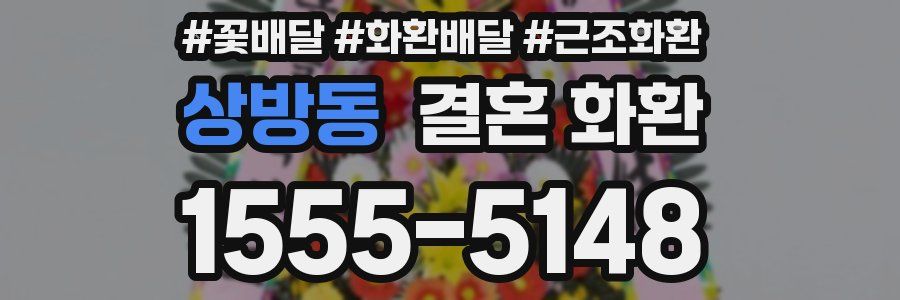 상방동 결혼 화환
