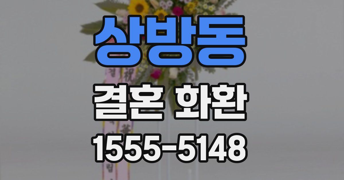 상방동 결혼 화환