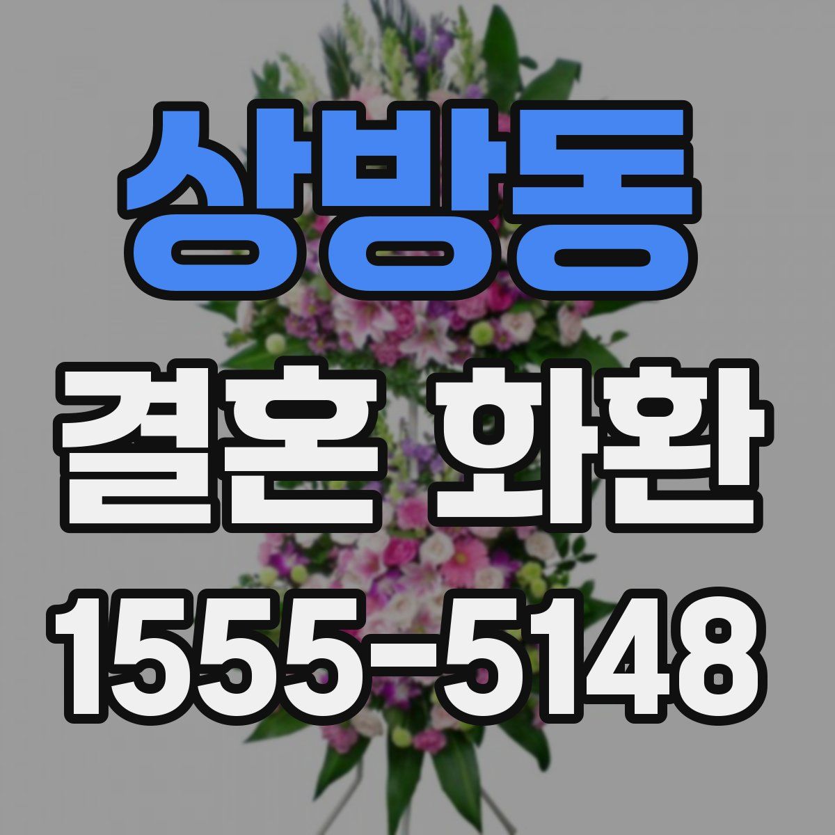 상방동 결혼 화환
