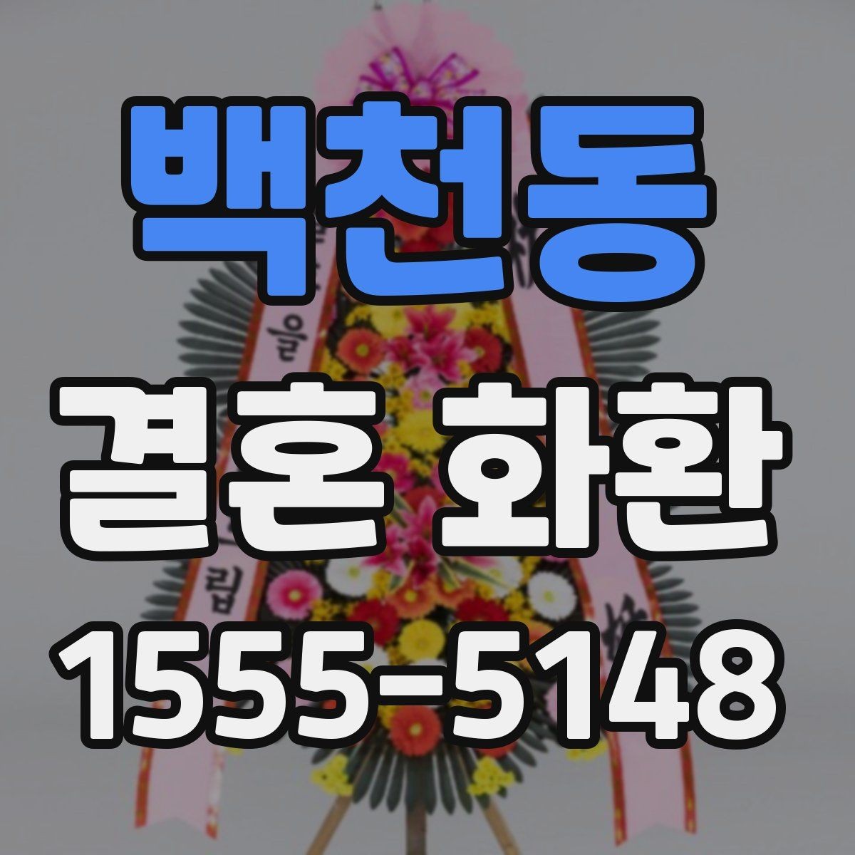 백천동 결혼 화환 전달 후 연락이 필요한 경우