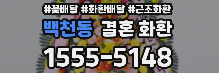 백천동 결혼 화환