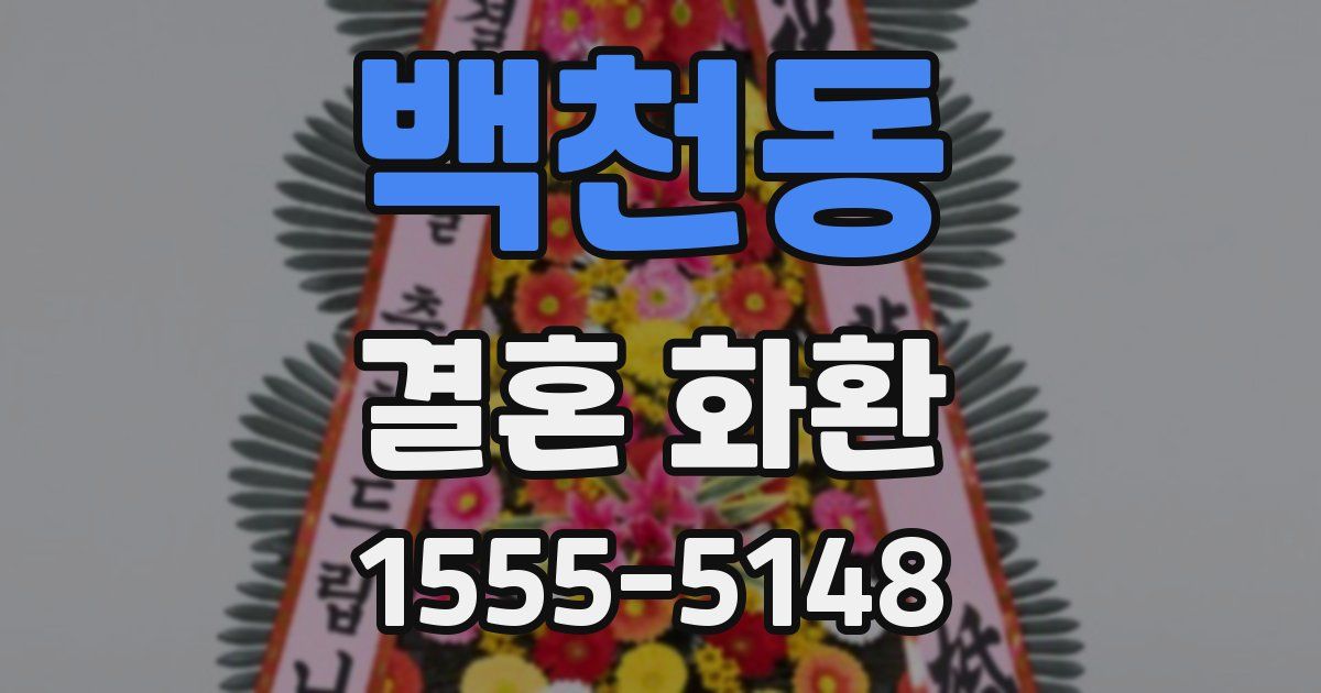 백천동 결혼 화환