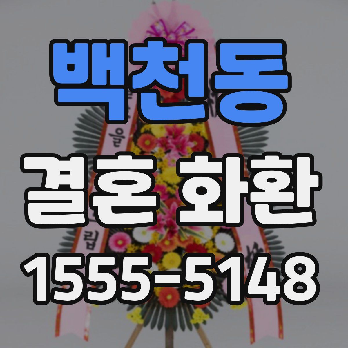 백천동 결혼 화환