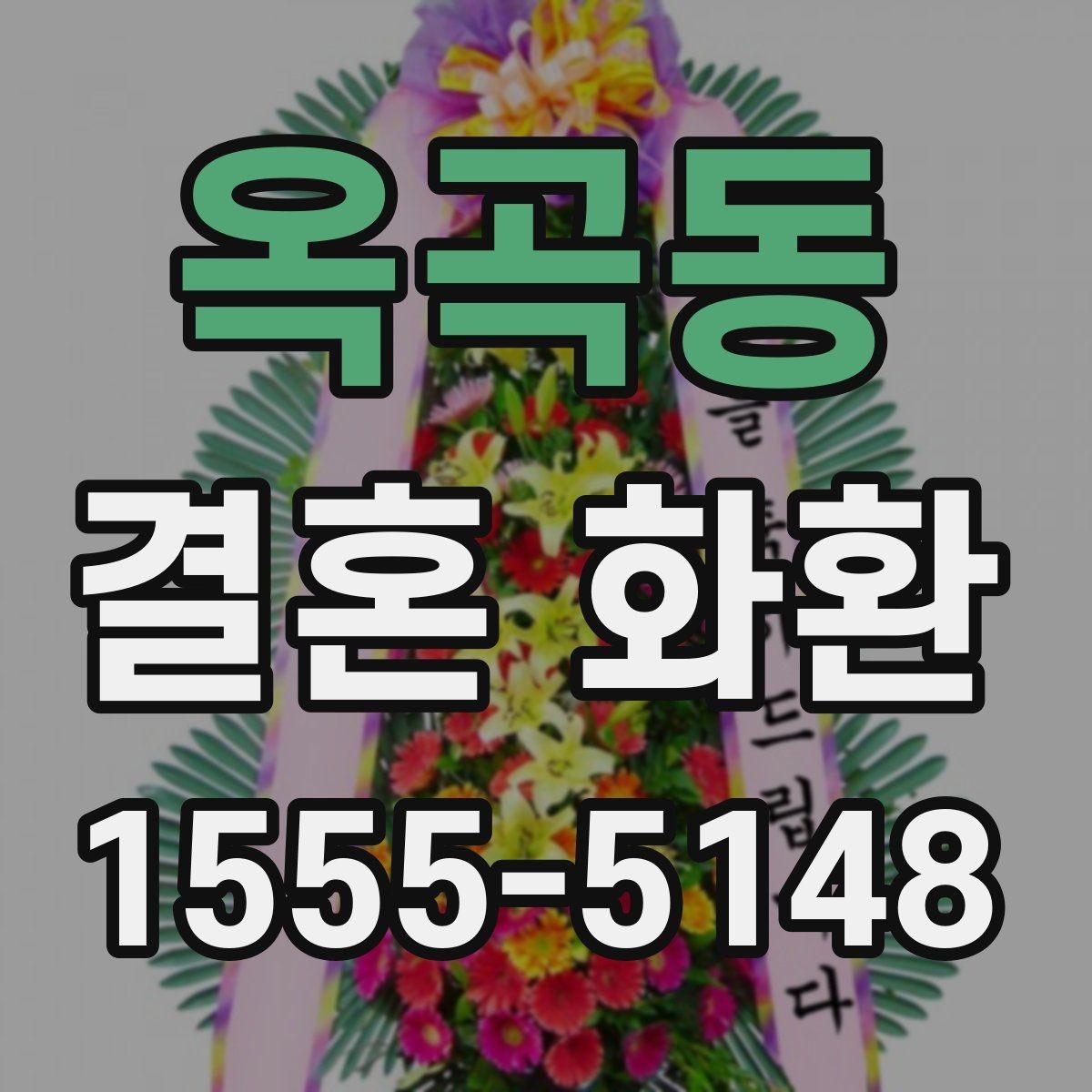 옥곡동 결혼 화환 자연스럽게 고르는 실전 가이드