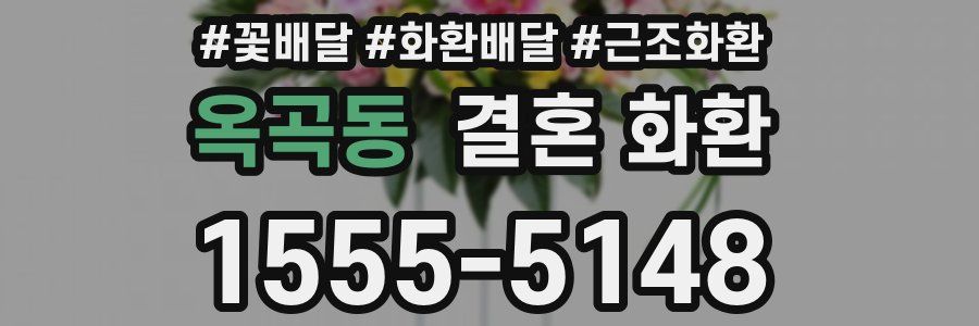 옥곡동 결혼 화환