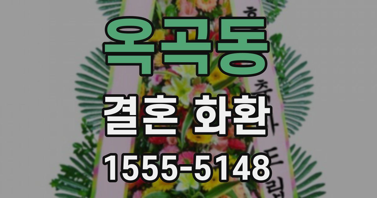 옥곡동 결혼 화환