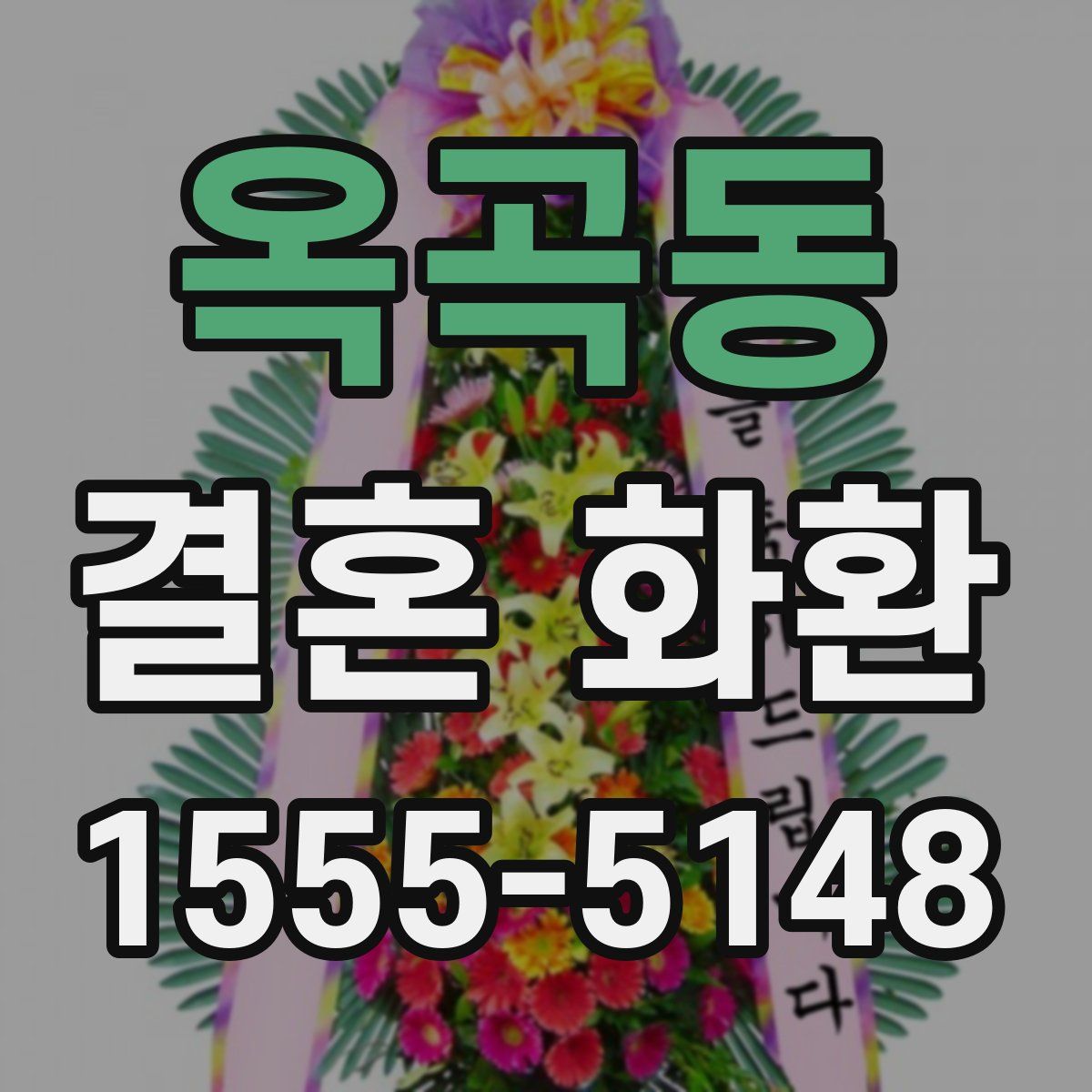 옥곡동 결혼 화환