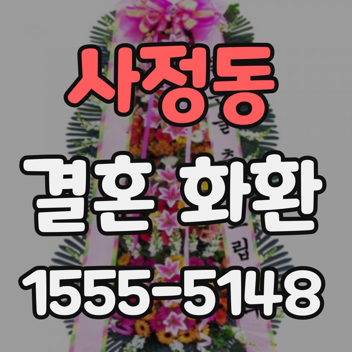 사정동 결혼 화환