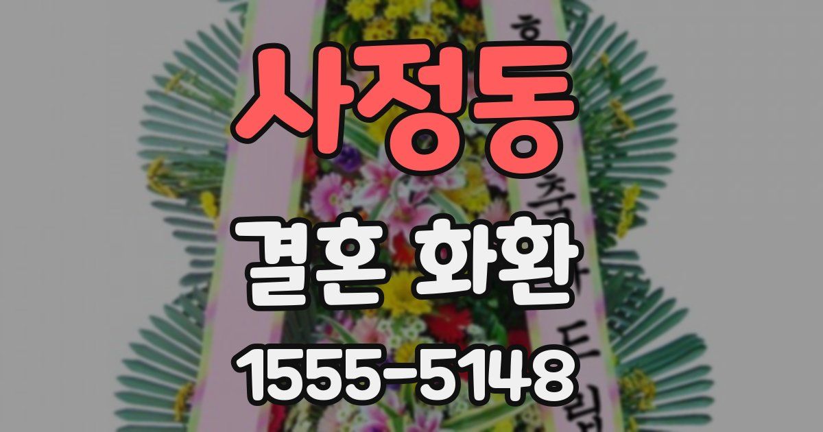 사정동 결혼 화환