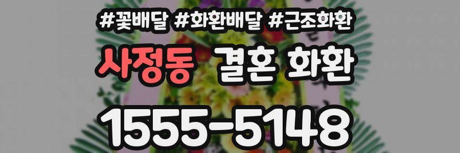 사정동 결혼 화환