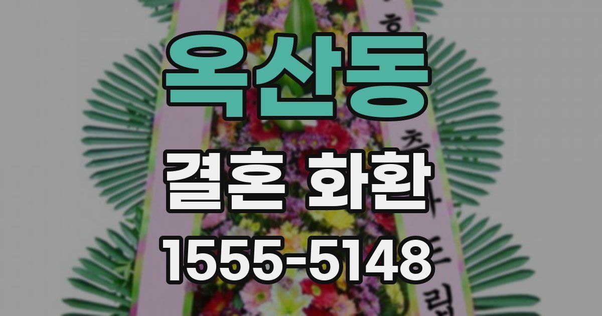 옥산동 결혼 화환