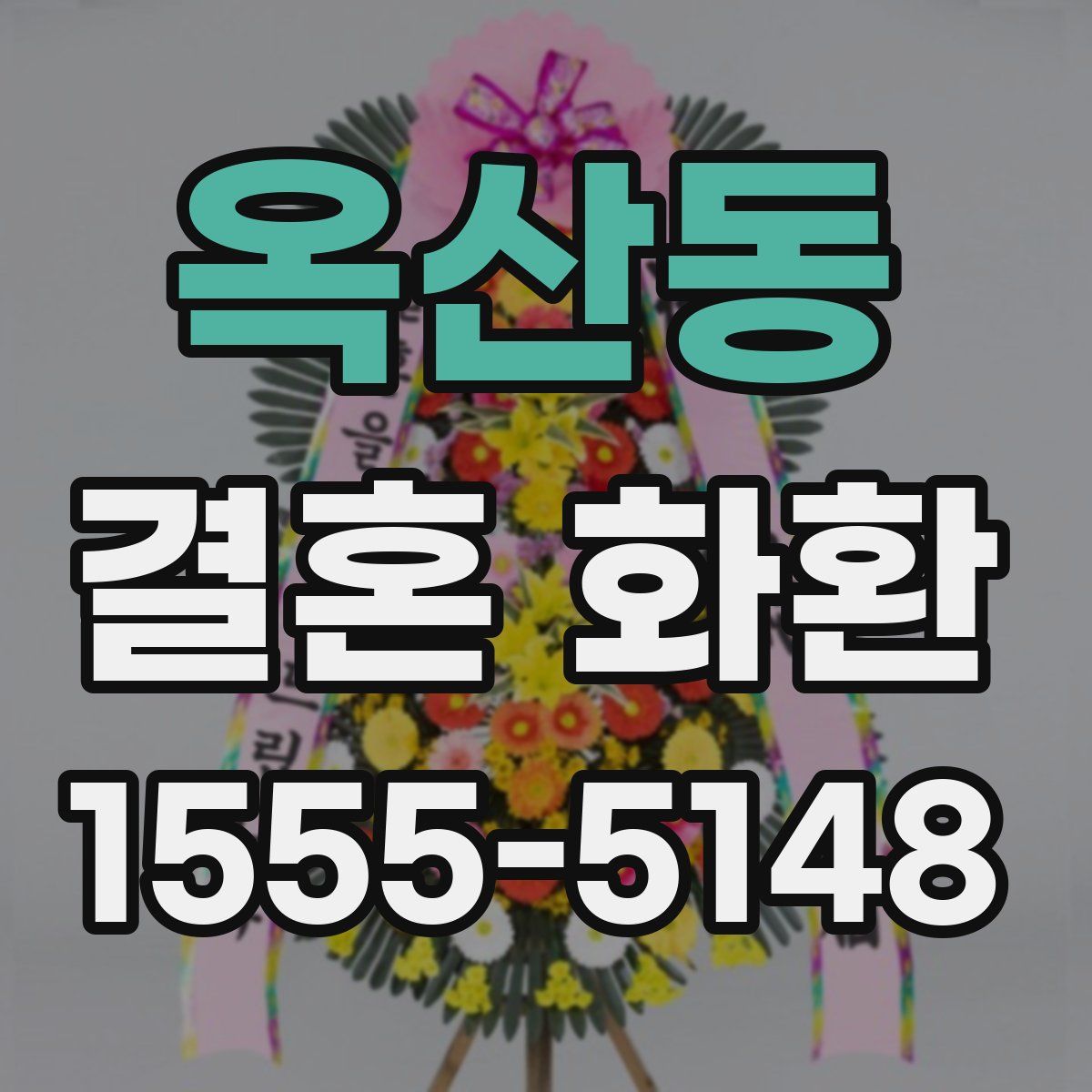 옥산동 결혼 화환