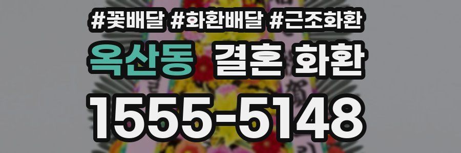 옥산동 결혼 화환