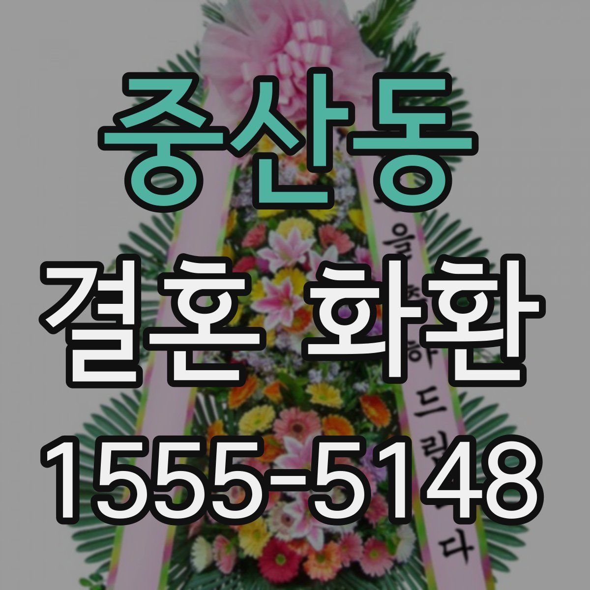 중산동 결혼 화환