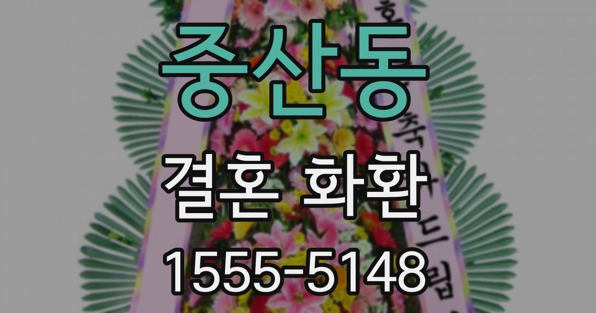 중산동 결혼 화환