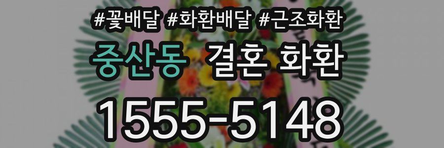 중산동 결혼 화환