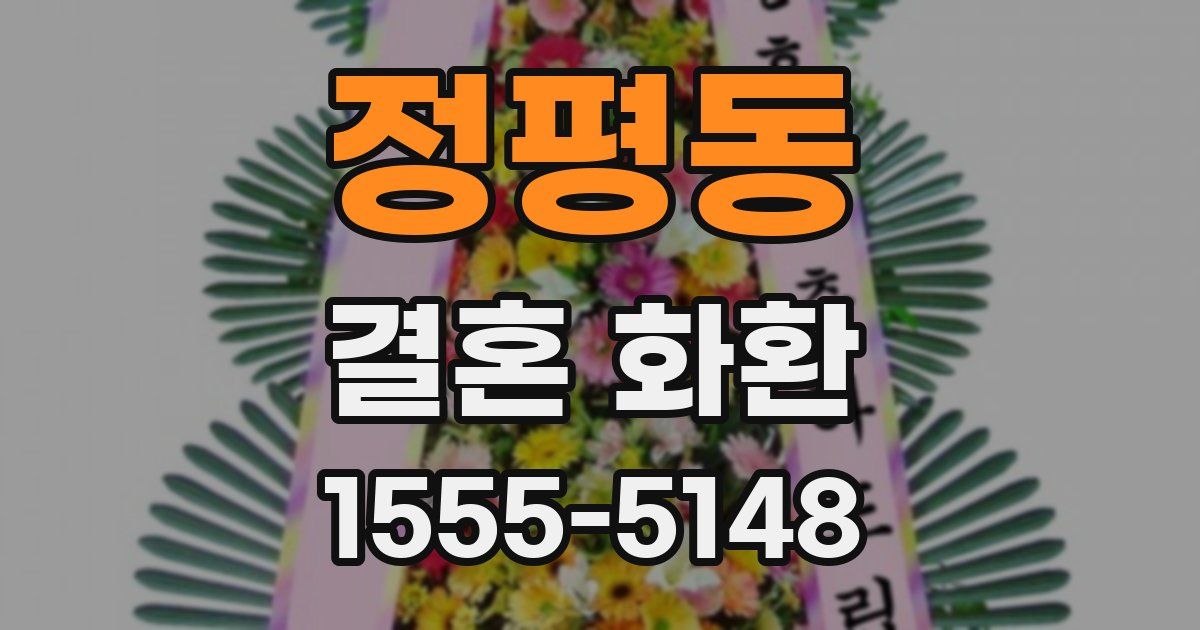 정평동 결혼 화환