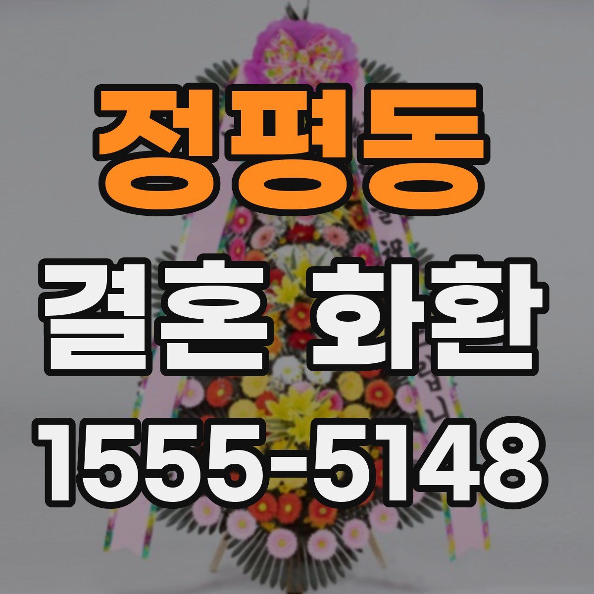 정평동 결혼 화환