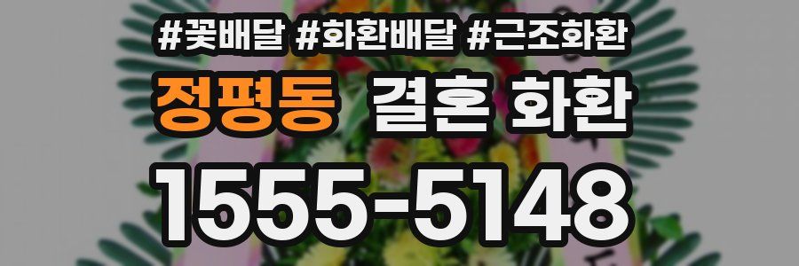 정평동 결혼 화환