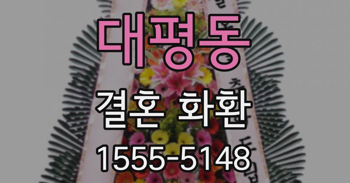 대평동 결혼 화환