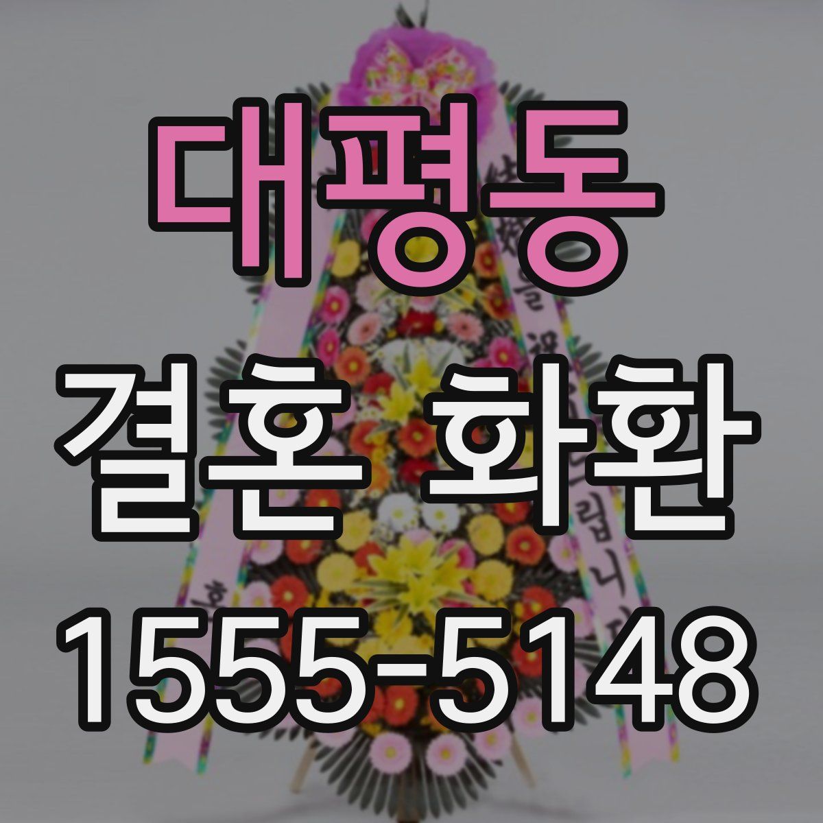 대평동 결혼 화환