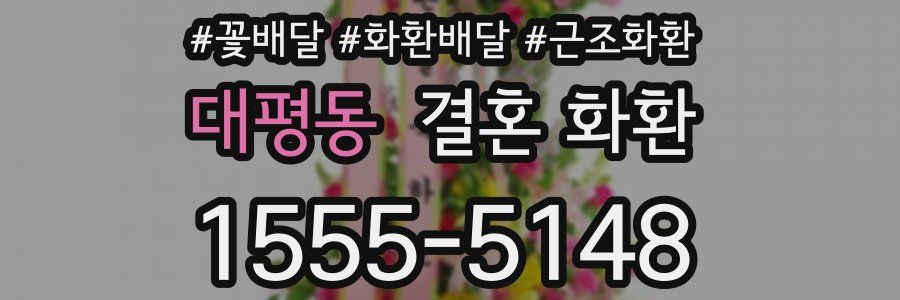 대평동 결혼 화환