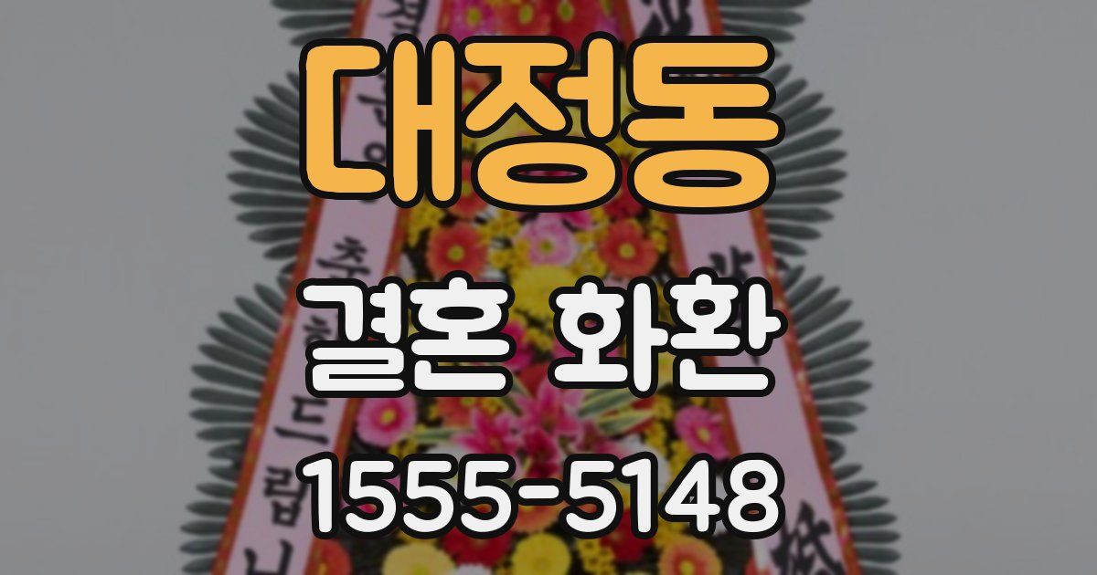 대정동 결혼 화환