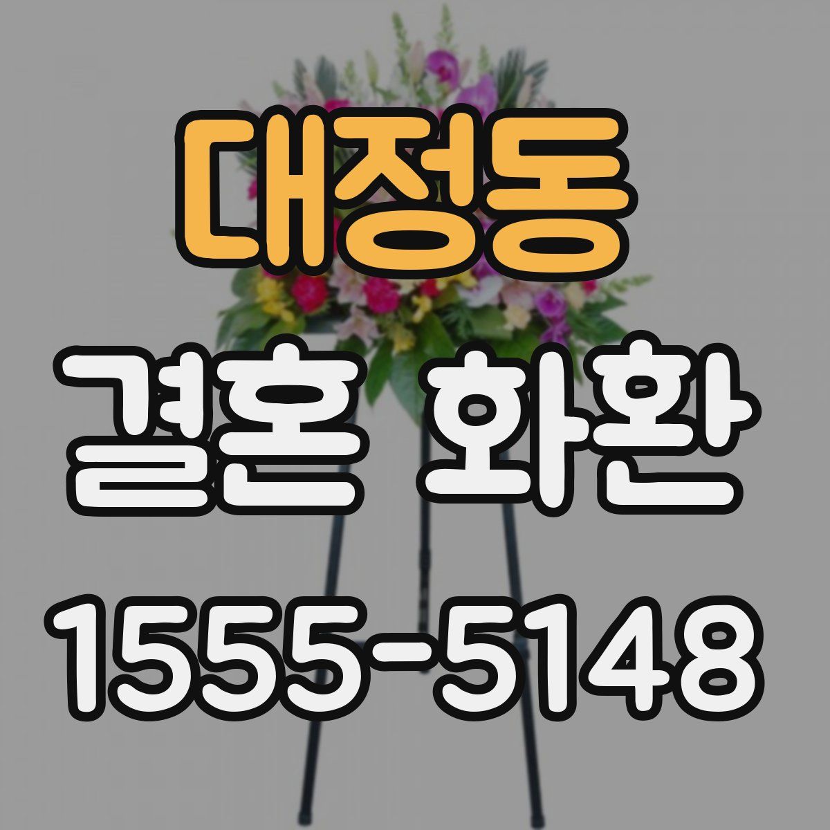 대정동 결혼 화환