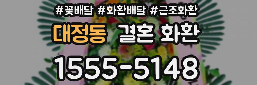 대정동 결혼 화환