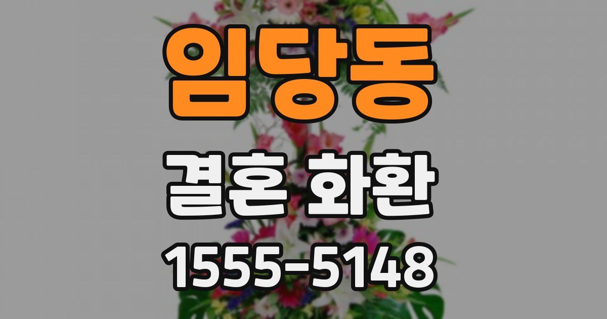 임당동 결혼 화환