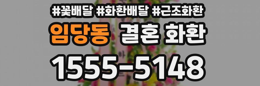 임당동 결혼 화환