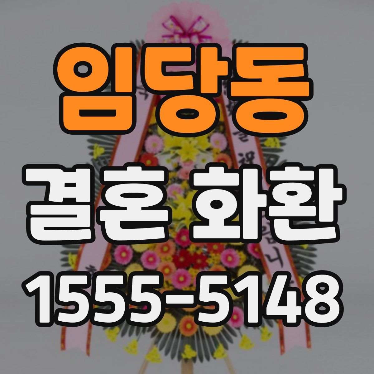 임당동 결혼 화환