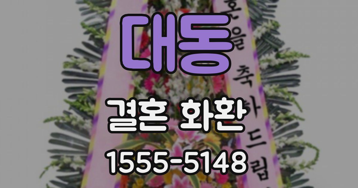 대동 결혼 화환