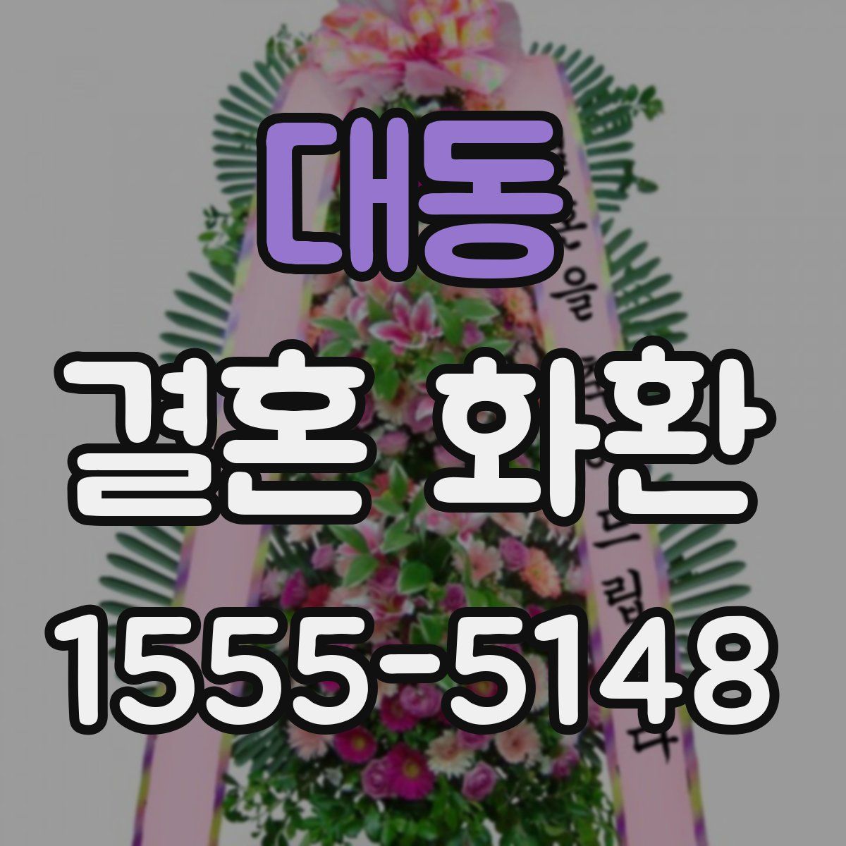 대동 결혼 화환