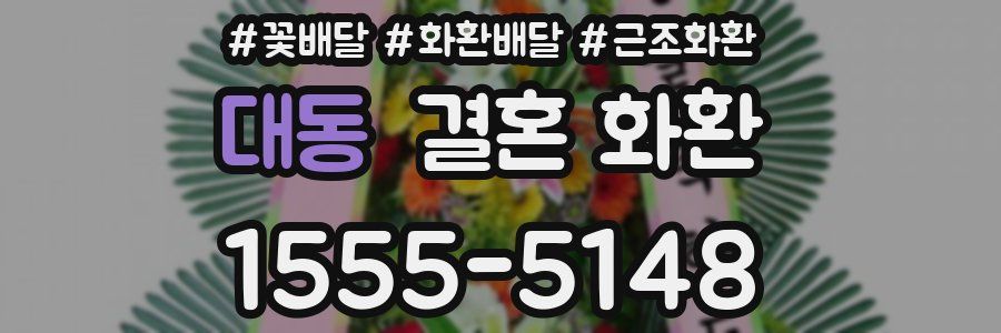 대동 결혼 화환
