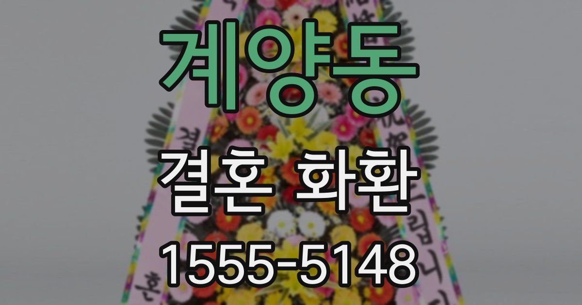 계양동 결혼 화환