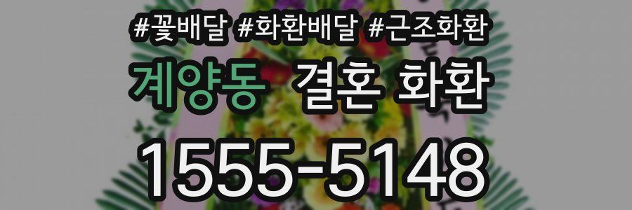 계양동 결혼 화환