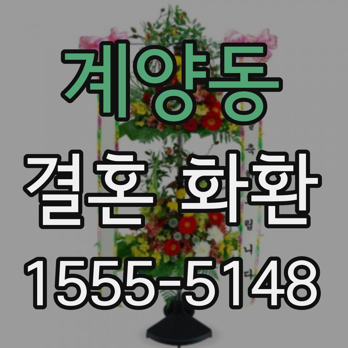 계양동 결혼 화환