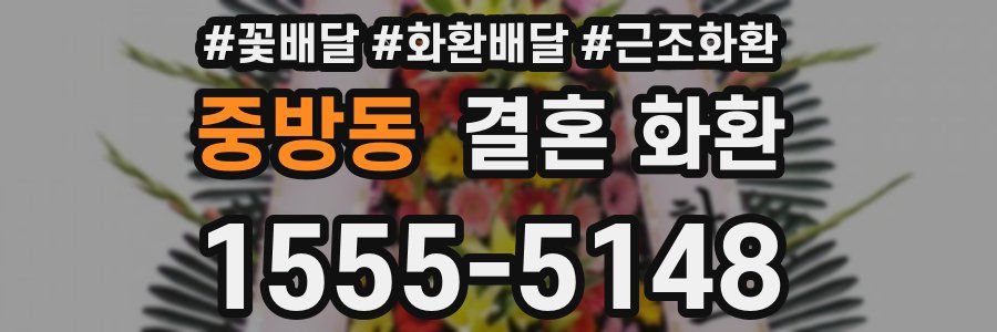 중방동 결혼 화환