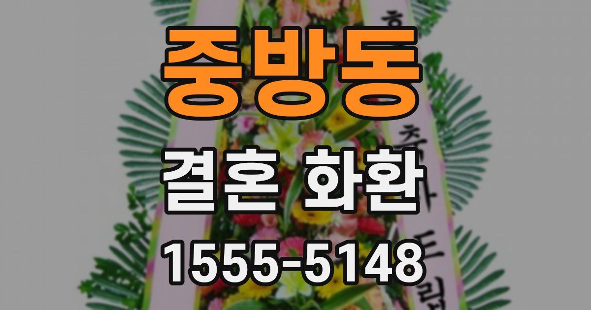 중방동 결혼 화환