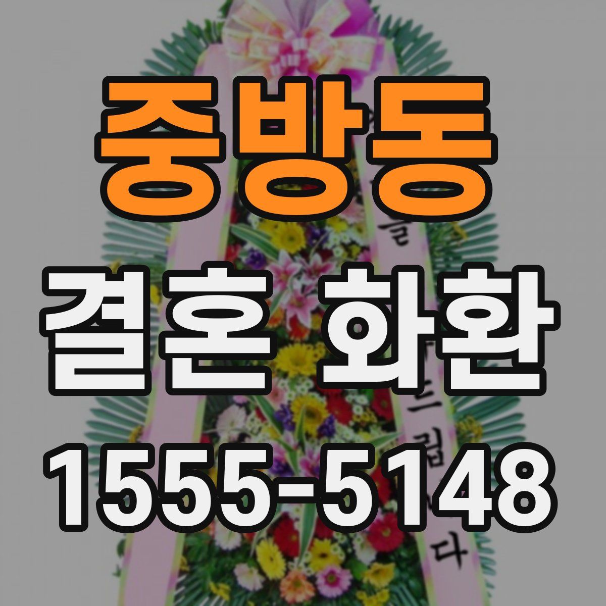중방동 결혼 화환