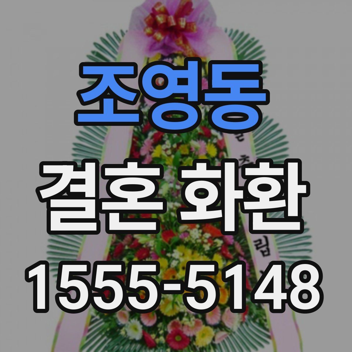 조영동 결혼 화환 문구를 정할 때 피해야 할 표현