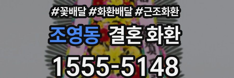 조영동 결혼 화환