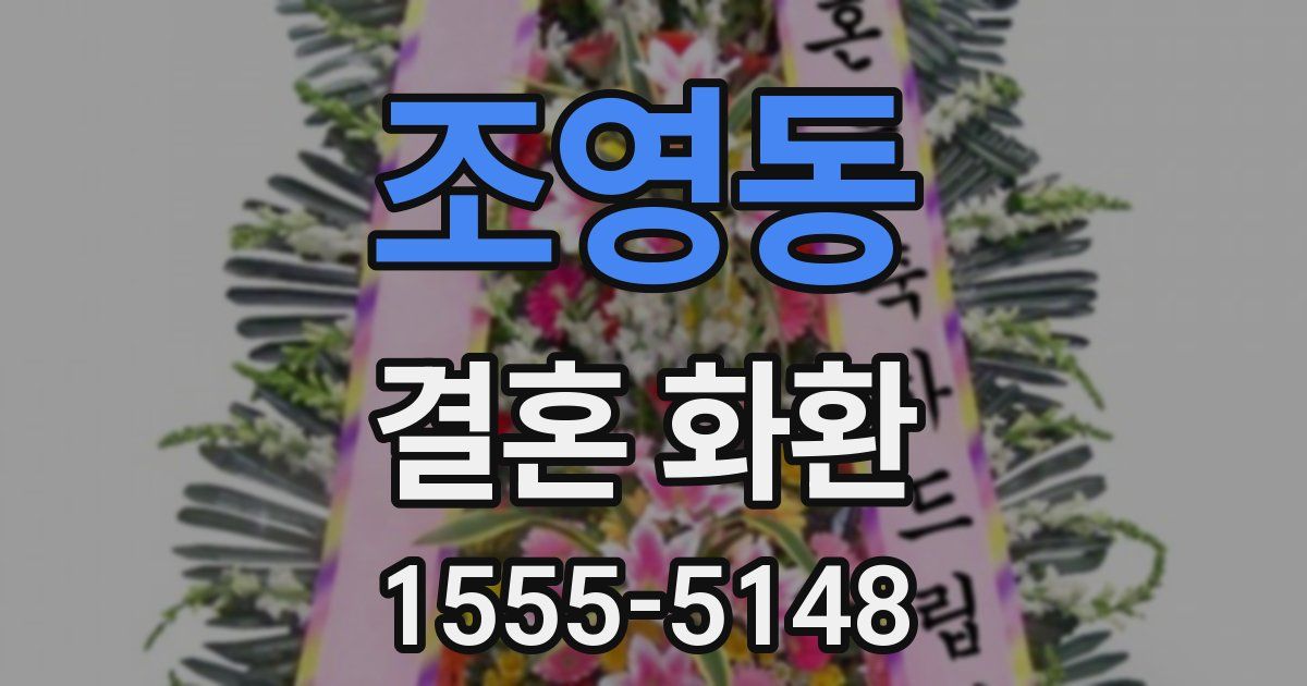 조영동 결혼 화환